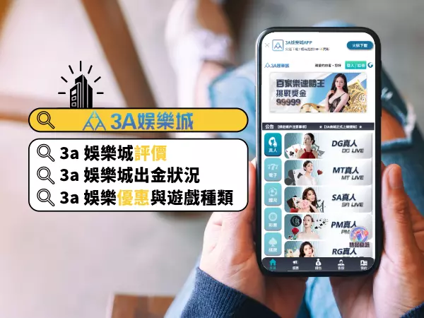 全台搜尋量第一名 3a 娛樂城｜3a 娛樂城評價、3a 娛樂城優缺點