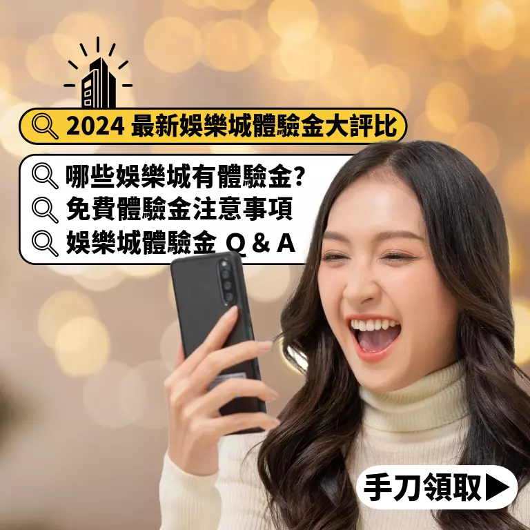 2024 娛樂城體驗金大評比