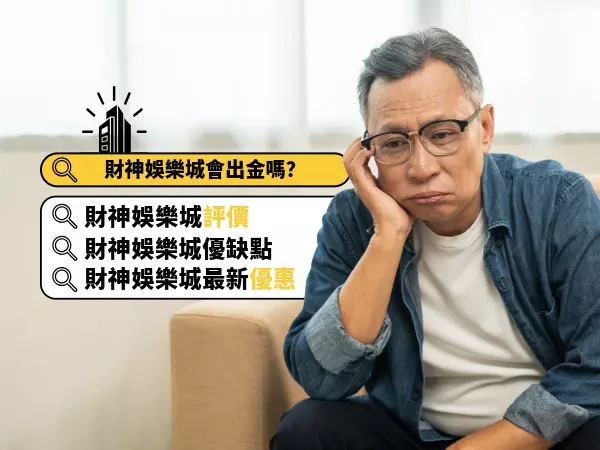 財神娛樂城會出金嗎？財神娛樂城詐騙是真的嗎？財神娛樂城優缺點、最新優惠