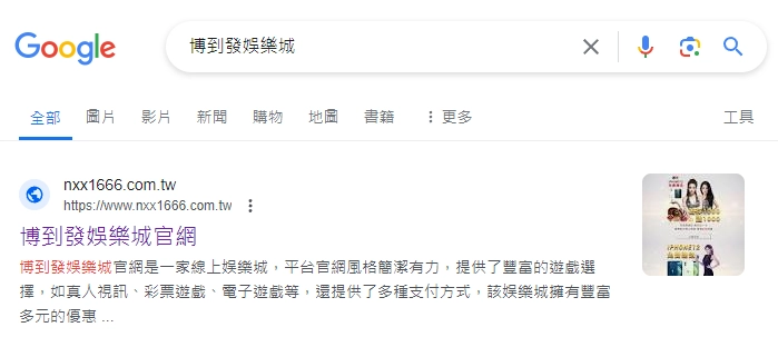 博到發娛樂城｜Google 搜尋