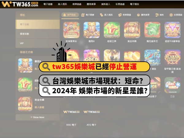 最新娛樂城消息：tw365娛樂城目前已經停止營運