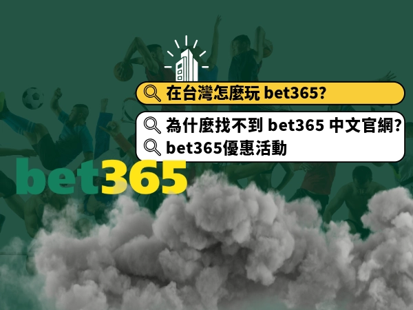 在台灣怎麼玩 bet365？bet365中文官網、bet365手機版、bet365優惠