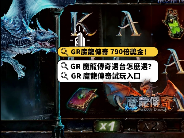 GR 魔龍傳奇 是什麼？