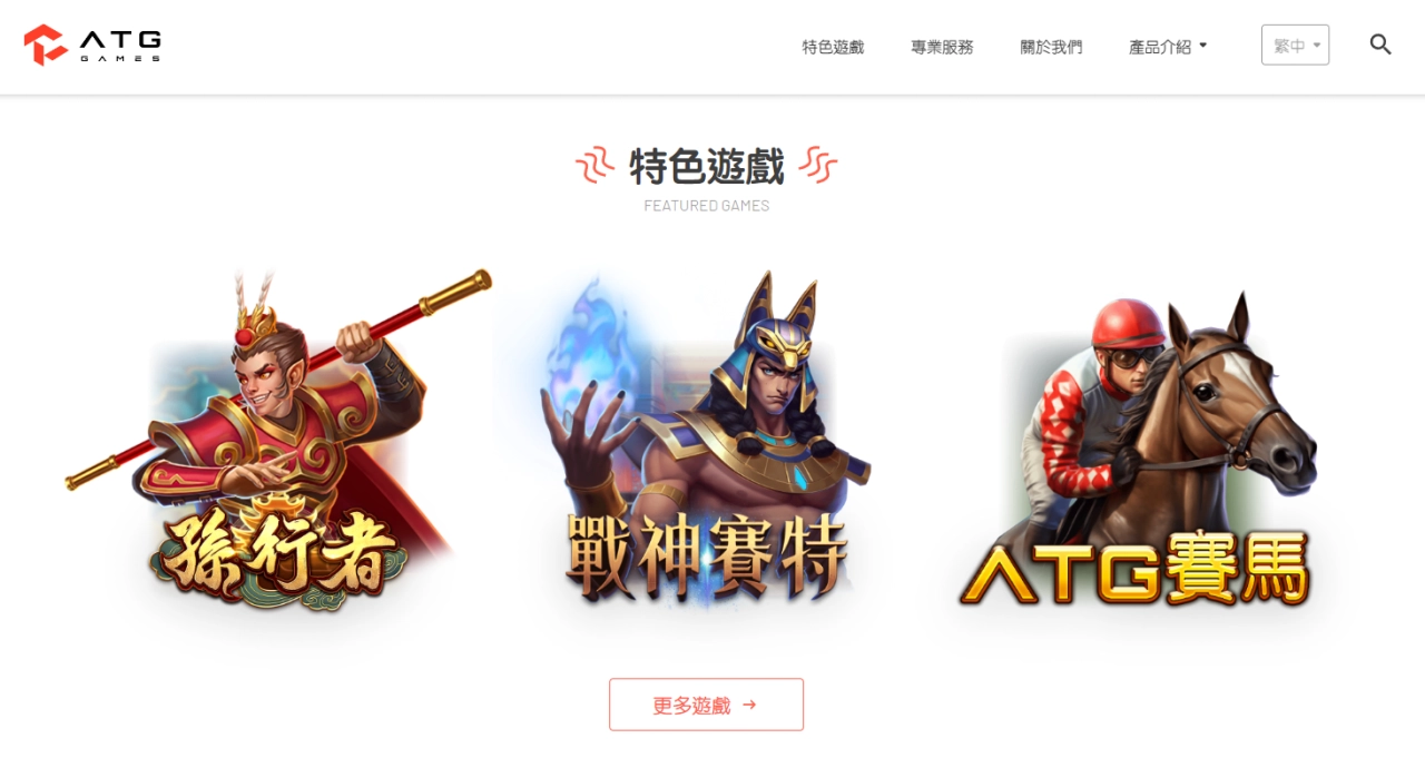 ATG 電子｜特色遊戲