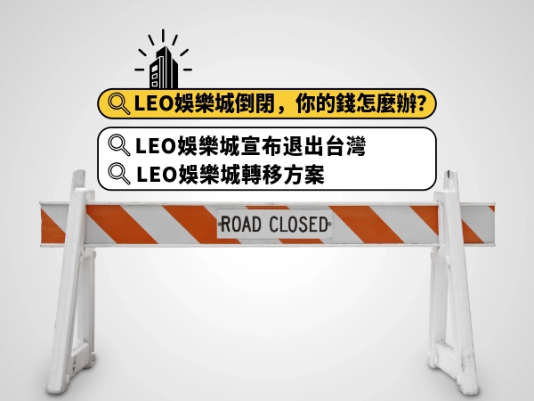 LEO娛樂城倒閉，你的錢怎麼辦？這 3家最甜！LEO娛樂城轉移優惠懶人包！