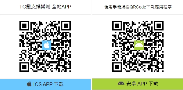 TG娛樂城｜APP QRcode下載