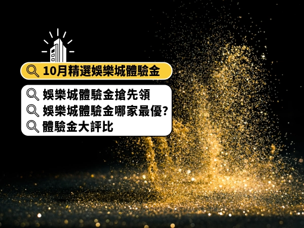 2024娛樂城體驗金｜10月娛樂城體驗金搶先領！娛樂城體驗金哪家最優？