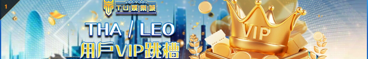 TU娛樂城｜LEO移轉方案