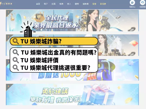 TU 娛樂城出金真的有問題嗎？TU 娛樂城評價、TU 娛樂城代理挑選！