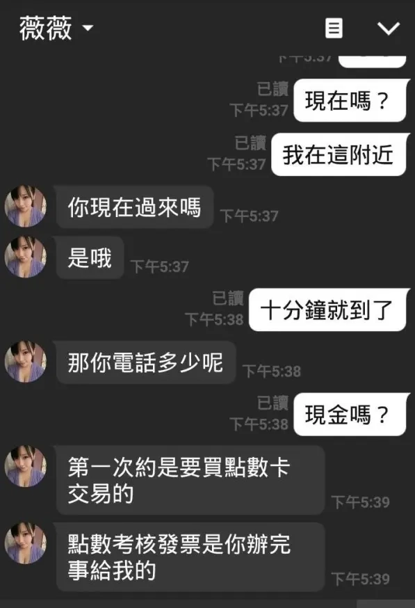 交友詐騙－點數詐騙