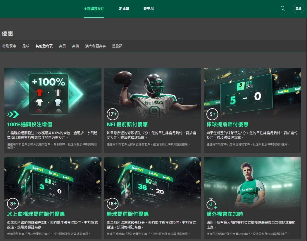 bet365｜豐富的體育優惠活動