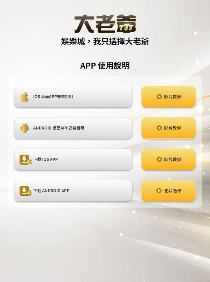 大老爺娛樂城｜App 下載