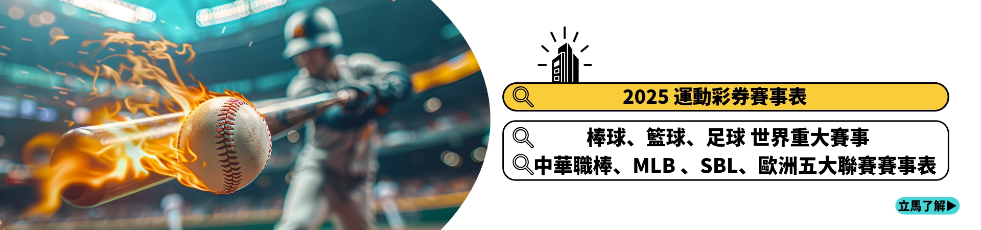2025 運動彩券賽事表｜棒球、籃球、足球 世界重大賽事一次看！